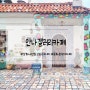 안나갤러리카페 / 동화 같은 예쁜 카페 / 강화도 이색 카페