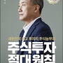 [경제] ‘주식 투자 절대 원칙’을 읽다.