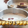 【콩심팥심】 김포 맛집- 전지적 참견시점 조재윤 콩국수 맛집 / 조금은 특별한 콩국수들