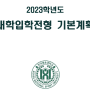 2023-2024학년도 한국체육대학교 대학 입학 전형 기본계획(2022년도 대학 입학 전형과의 달라진 내용 포함-핸드볼 기준)