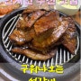 천안 소노벨 맛집 아이와 먹기 좋은 석갈비