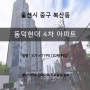 울산아파트인테리어 / 동덕현대 4차 30평 리모델링 정보