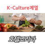|K-Culture계열| 호텔조리과를 소개합니다!