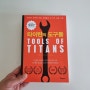 책 <타이탄의 도구들> 61가지 성공비밀노트