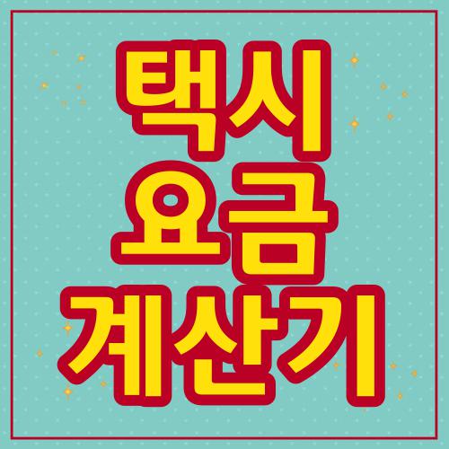 택시 요금 계산기 바로안내 : 네이버 블로그 택시 요금 계산기 바로안내 : 네이버 블로그