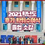 [경희대학교] 2021학년도 후기 학위수여식 졸업 소감 인터뷰