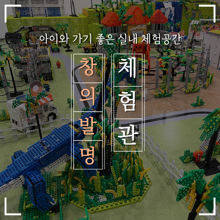 대전 아이와 가볼만한곳 <발명교육센터 창의발명체험관> 대전...
