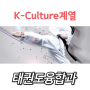 |K-Culture계열| 태권도융합과를 소개합니다!