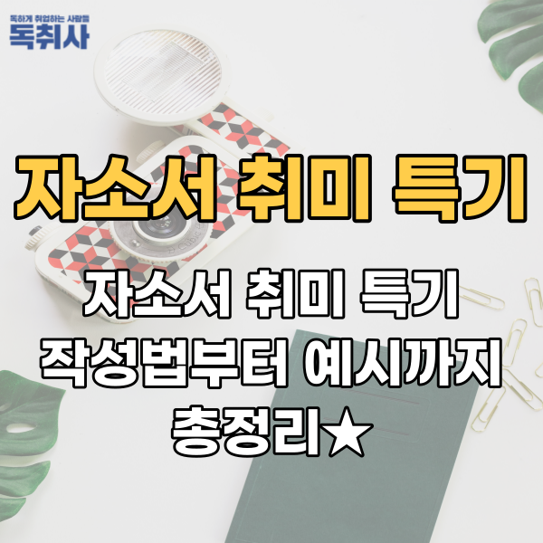 자소서 취미 특기 작성법부터 예시까지 총정리★ : 네이버 블로그