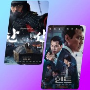 영화 <헌트> <한산 용의 출현> 관객수 평점 비교