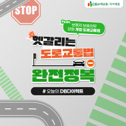 헷갈리는 도로교통법 완전정복 (feat.보행자 보호의무와 우회전)