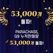 더비올라 단독판매제품 누적판매량 53,000개 돌파의 주인공, 'PARACHASE G9'