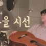 🍂한영애_가을 시선 (Live cover) | 기타코드, 가사