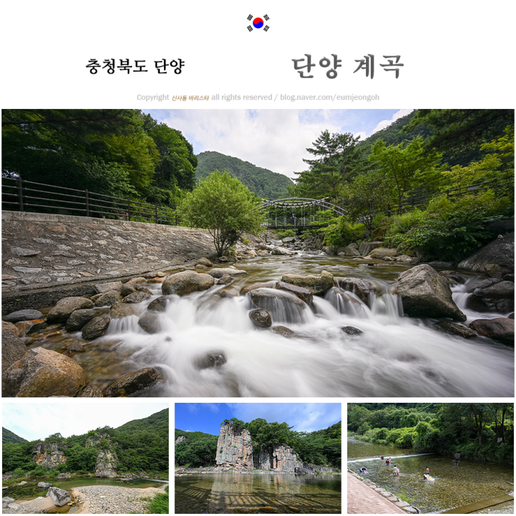 충북 단양 가볼만한곳 단양 계곡 네곳(선암계곡, 사인암계곡, 다리안계곡, 남천계곡) : 네이버 블로그