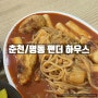 [춘천/죽림동] 팬더 하우스 : 춘천 명동 쫄볶이+튀김만두 맛집 추천 (위치/메뉴/가격)