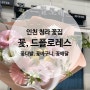 인천 청라꽃집, 꽃다발은 드플로레스