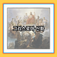 그리스 로마 신화 신별 특징