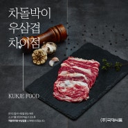 차돌박이 우삼겹 차이점 알고계신가요?