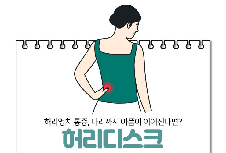 허리엉치 통증 방치하면 심한 경우 마비까지 나타나요 : 네이버 블로그