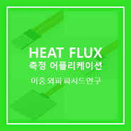 [Heat Flux Sensor] 이중외피 파사드 (Double Skin Façade) 연구 하이라이트!