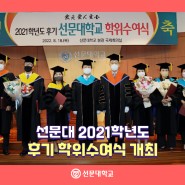 선문대 2021학년도 후기 학위수여식 개최