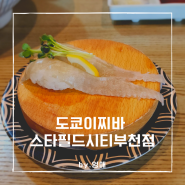 [경기도 부천시 옥길동초밥]부천스타필드시티 회전초밥 도쿄이찌바 후기