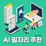 [온청꿀팁] 워크넷 AI 일자리 추천 서비스 - 한국고용정보원