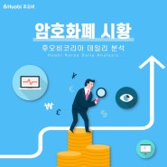 8월 3주차 암호화폐 시황 분석