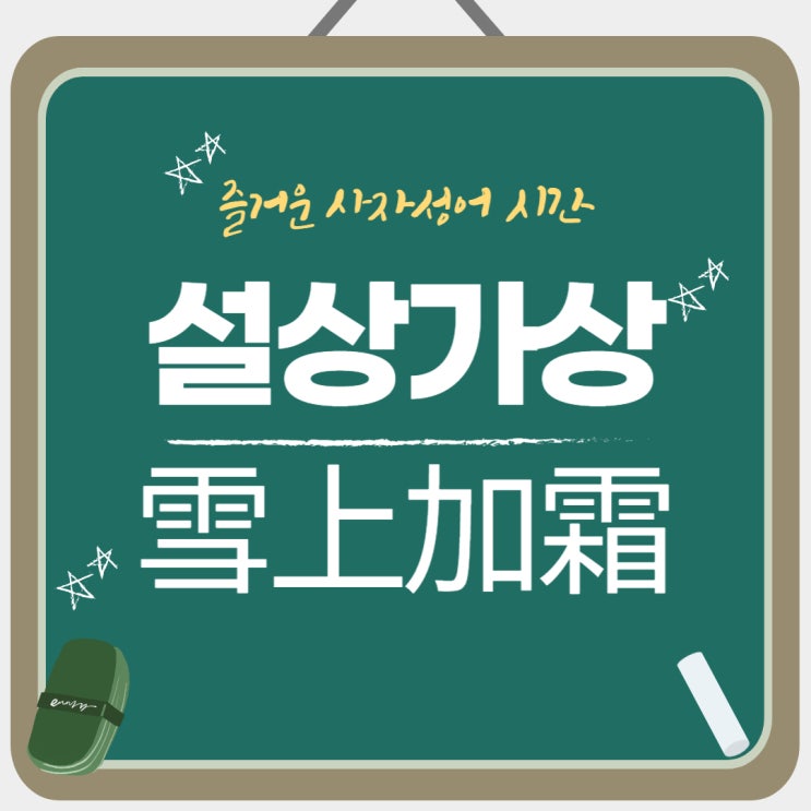 사자성어 설상가상 뜻을 알아봅시다 : 네이버 블로그