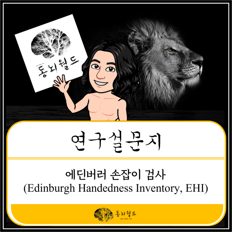 에딘버러 손잡이 검사 (Edinburgh Handedness Inventory, EHI) : 네이버 블로그
