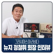 [그라시아스 아 라비다] 뉴지 CEO 정철휘 회장 인터뷰 영상