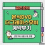 [본식DVD] 더그레이스 무비 / 본식DVD 계약후기
