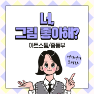 아트스톰 중등부작품