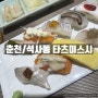[춘천/석사동] 타츠미스시 : 석사동 초밥 맛집 추천 🍣 (위치/메뉴/가격)