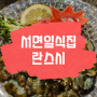 서면 일식집에서 초만족스러운 혼술하기 (feat.란스시)