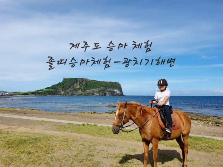 제주도 승마체험; 광치기해변과 성산일출봉 앞 졸띠체험승마