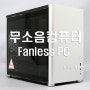 PC-Fi 컴퓨터, 팬리스컴퓨터, 무소음컴퓨터에 녹투아 NH-P1 추천~!