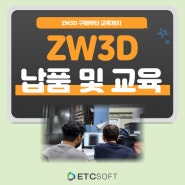 ZW3D 도입부터 교육까지 역대급 서비스 관리