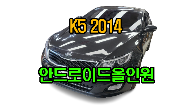 K5 2014 켈란 안드로이드 올인원 9인치 티맵 카카오내비 애플 카플레이 안드로이드오토 연동, 시공 by 용인 블루존 ... K5 2014 켈란 안드로이드 올인원 9인치 티맵 카카오내비 애플 카플레이 안드로이드오토 연동, 시공 By 용인 블루존 ...