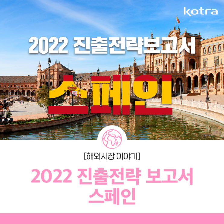 2022년 스페인 진출전략 코트라가 알려드립니다! : 네이버 블로그