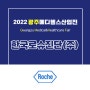 💊[2022 광주메디헬스산업전 참가기업] 한국로슈진단(주)💊