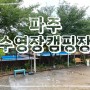 [파주] 서울근교 당일캠프닉 수영장과 계곡이 있는 하늘연캠핑장(feat.에어컨)
