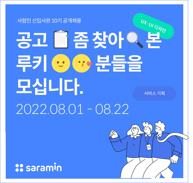 사람인HR과 함께할 ‘루키’를 찾습니다😊 신입 서비스기획, UX/UI 디자이너 채용! : 네이버 블로그
