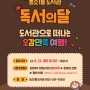 9월 독서의달 행사 소개 - 농소1동, 농소3동 도서관
