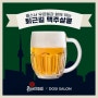 (서울)체코 맥주 이벤트 공유: 필스너 우르켈과 함께 하는 퇴근길 맥주 살롱
