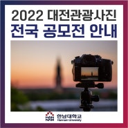 [대·내외 활동 : 2022 대전관광사진 전국공모전 안내]