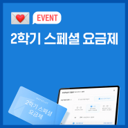 [EVENT] 2학기 스페셜 요금제