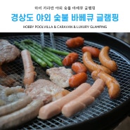 몸만오세요! 경상도 야외 숯불 바베큐가 가능한 글램핑