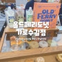 올드페리도넛 가로수길점 베스트메뉴 (크림브륄레/우유크림/버터넛) 후기