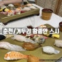 [춘천/거두리] 황종안 스시 : 거두리 초밥 맛집 추천! 🍣 (위치/메뉴/가격)